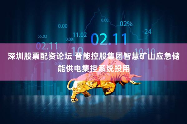 深圳股票配资论坛 晋能控股集团智慧矿山应急储能供电集控系统投用