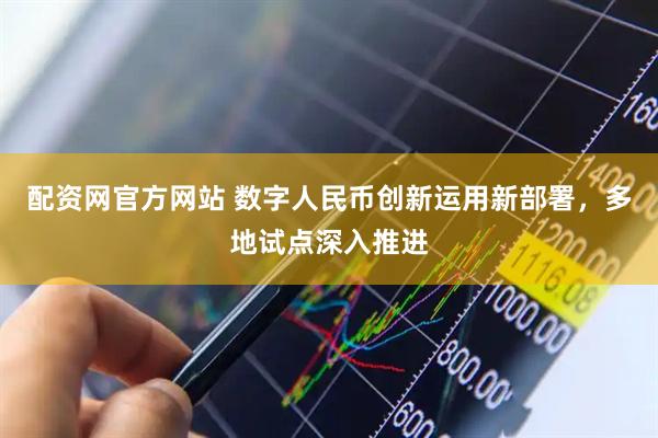 配资网官方网站 数字人民币创新运用新部署，多地试点深入推进